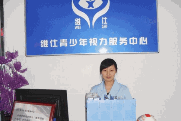 维仕青少年视力中心